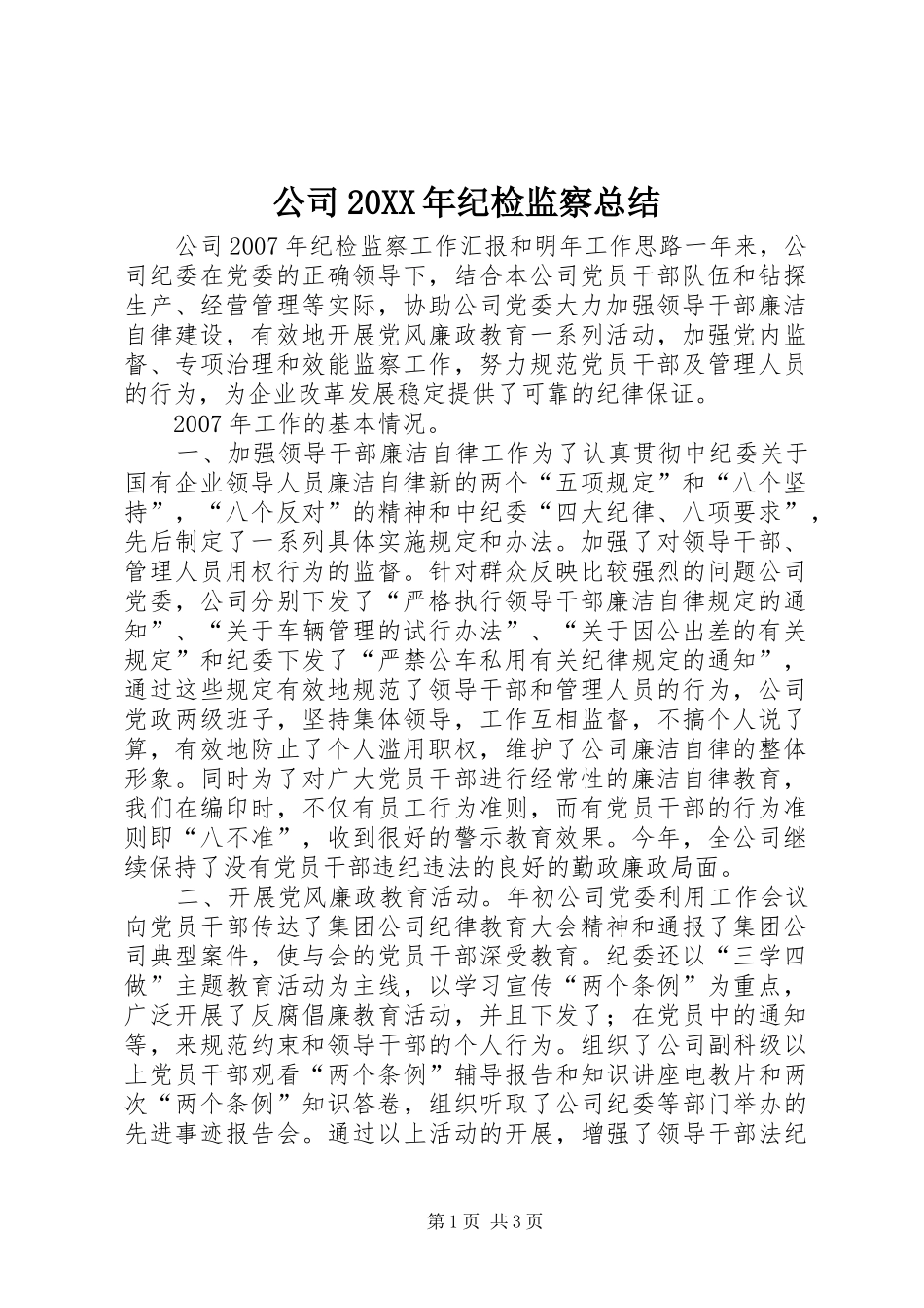 公司20XX年纪检监察总结_第1页