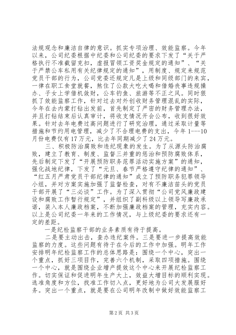 公司20XX年纪检监察总结_第2页