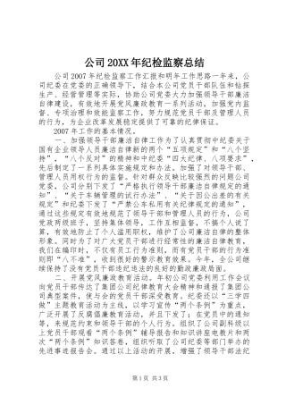 公司20XX年纪检监察总结