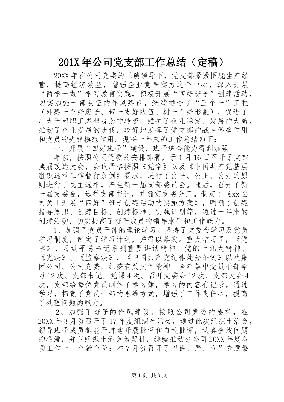 202X年公司党支部工作总结（定稿）_第1页