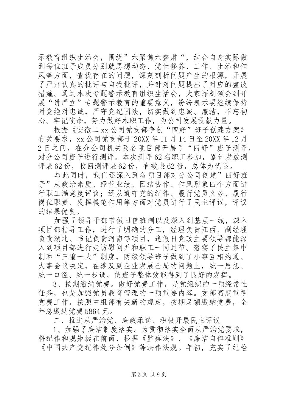 202X年公司党支部工作总结（定稿）_第2页