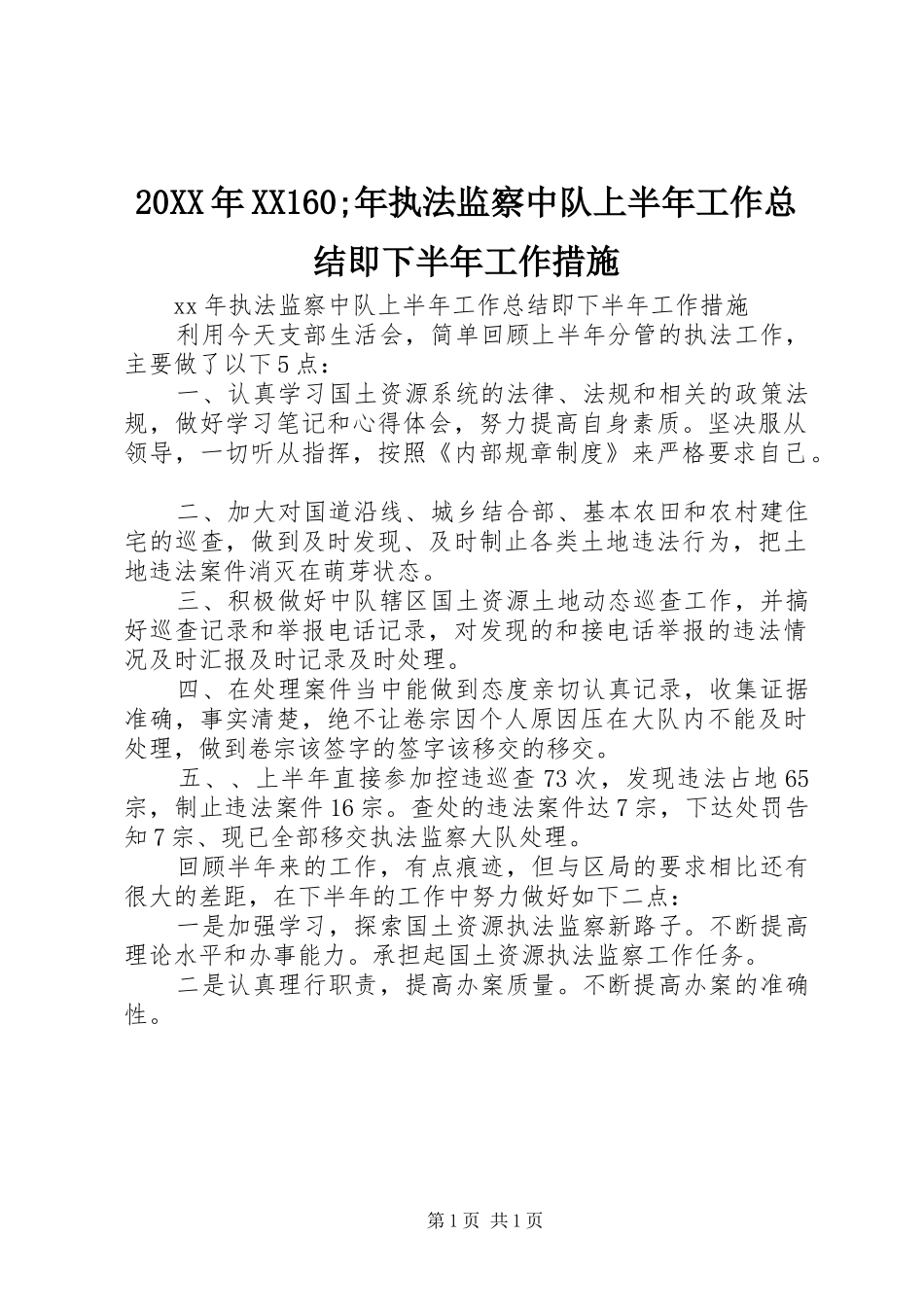 20XX年XX160;年执法监察中队上半年工作总结即下半年工作措施_第1页