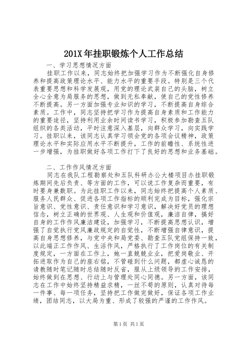 202X年挂职锻炼个人工作总结_第1页