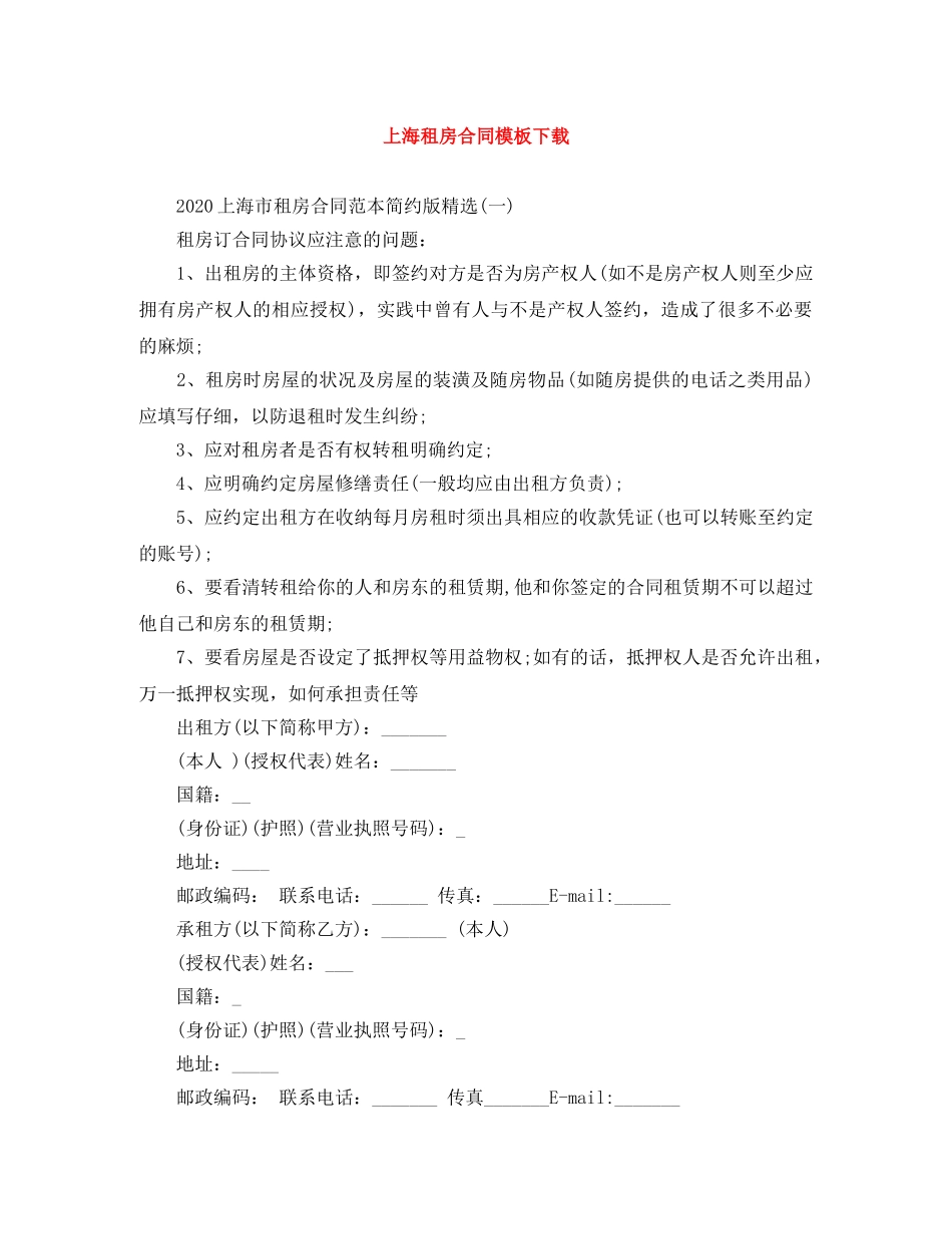 上海租房合同模板下载_第1页