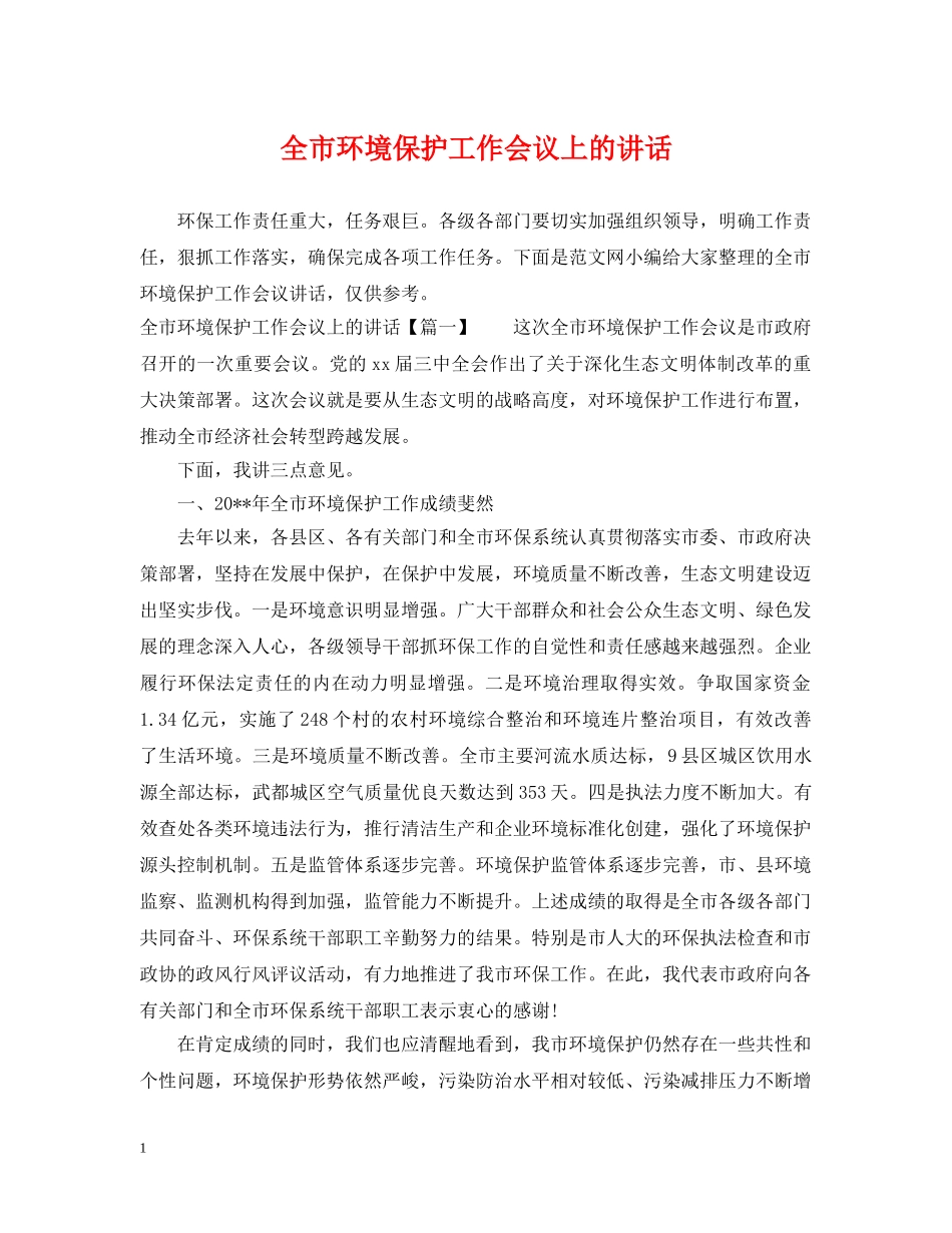 全市环境保护工作会议上的讲话_第1页