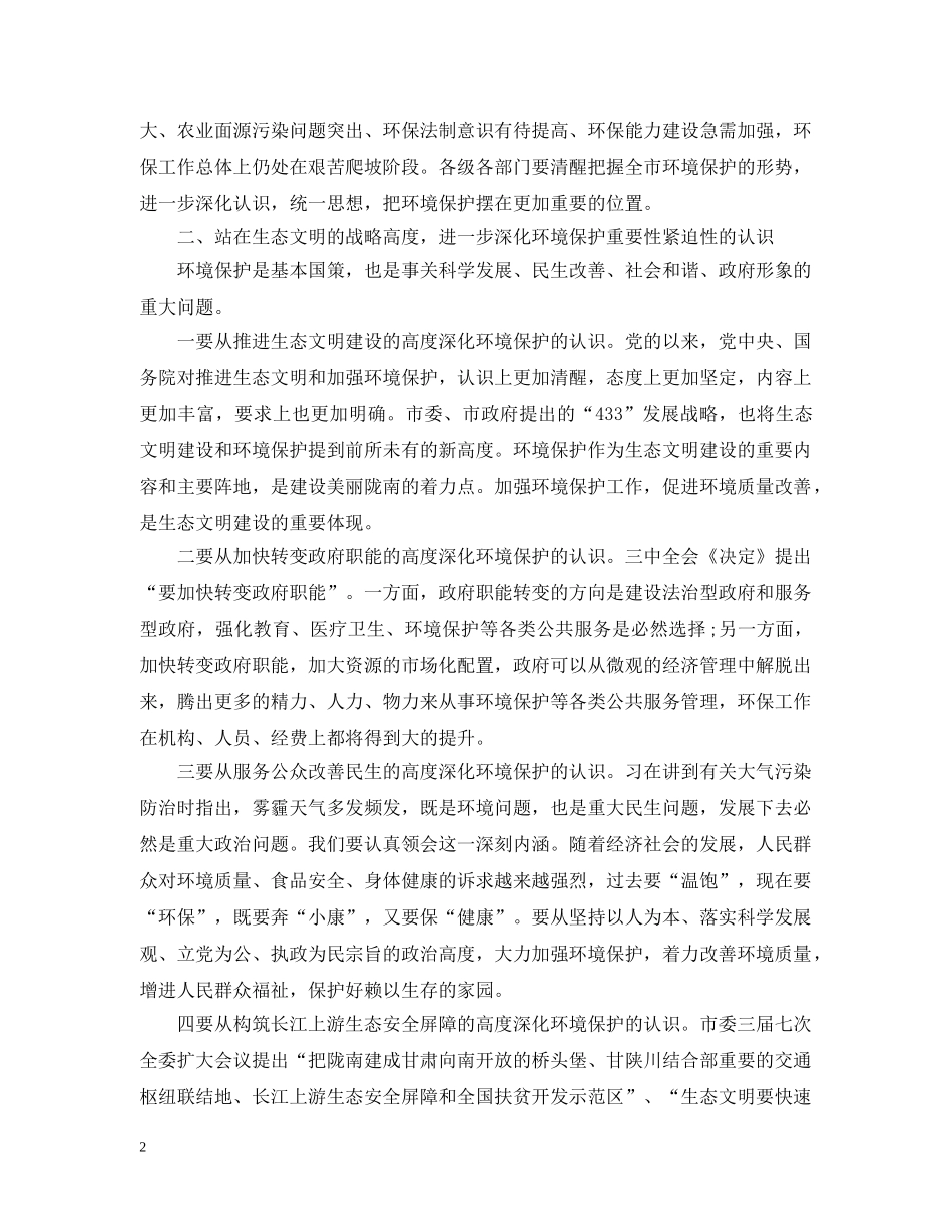 全市环境保护工作会议上的讲话_第2页
