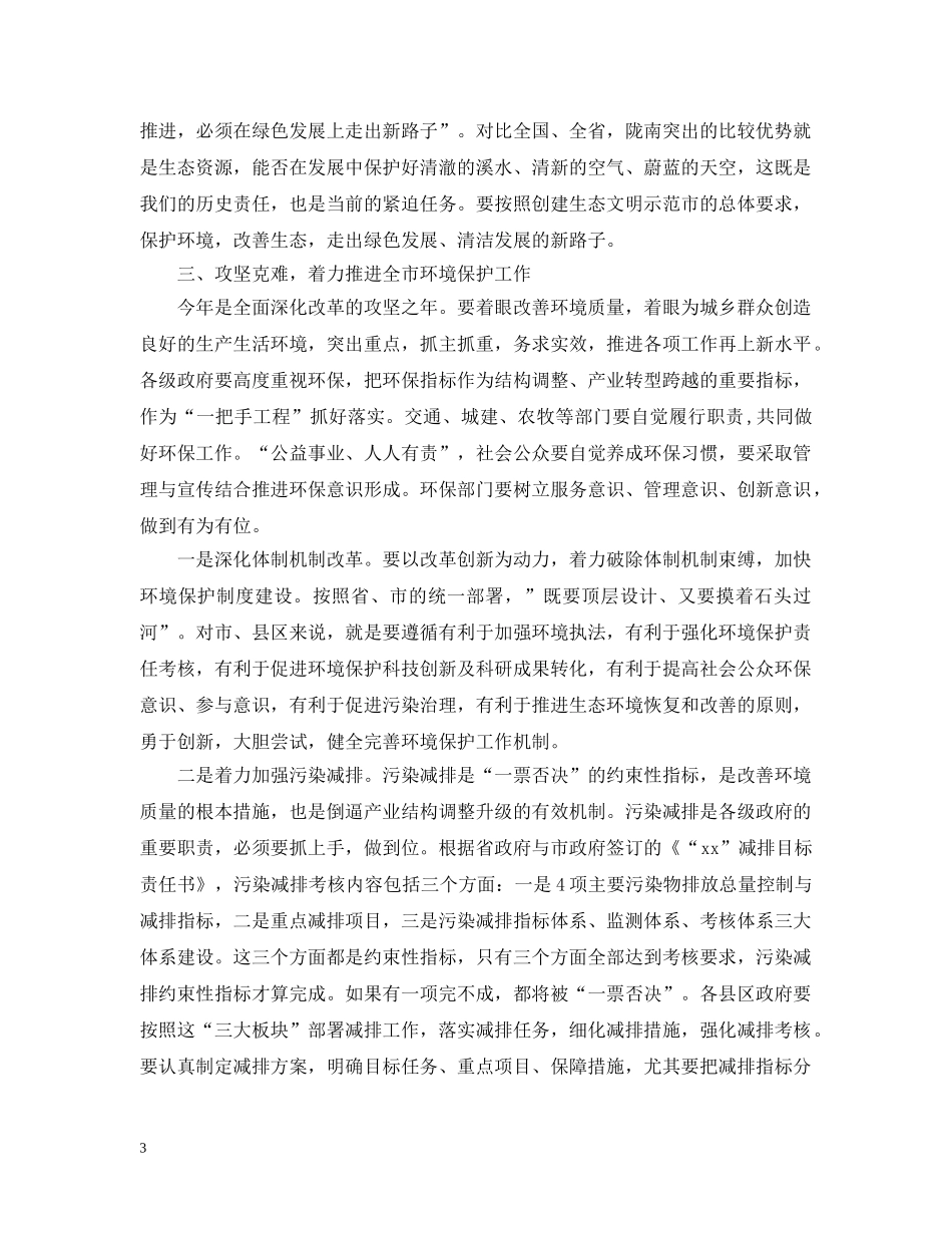 全市环境保护工作会议上的讲话_第3页