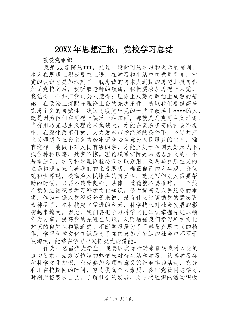 20XX年思想汇报：党校学习总结_第1页