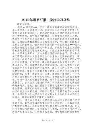 20XX年思想汇报：党校学习总结