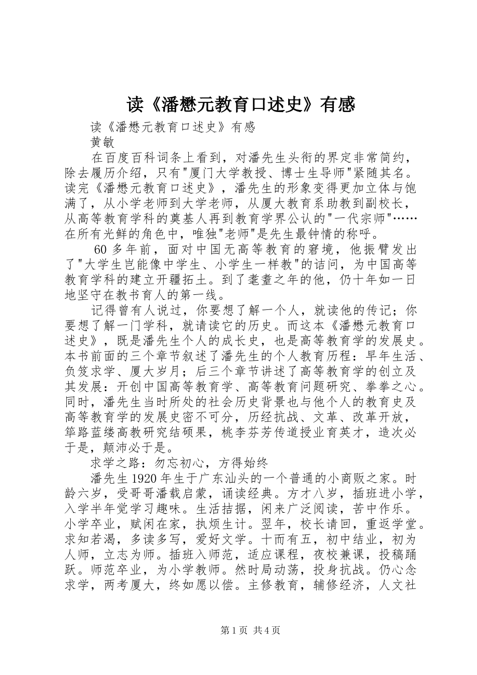 读《潘懋元教育口述史》有感_第1页