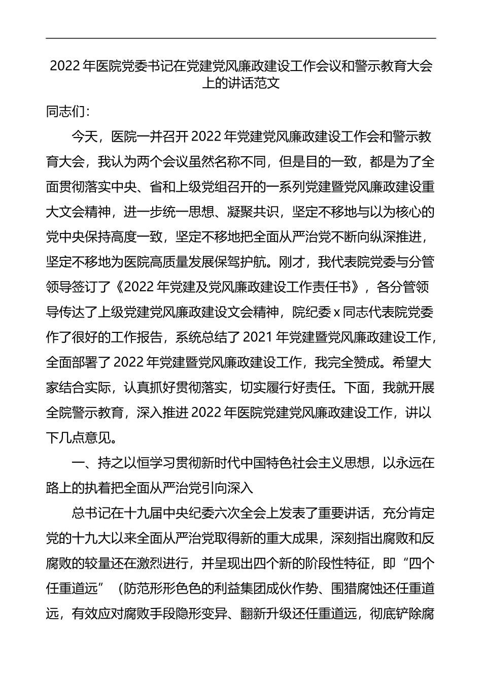2022年医院委书记在党建党风廉政建设工作会议和警示教育大会上的讲话_第1页
