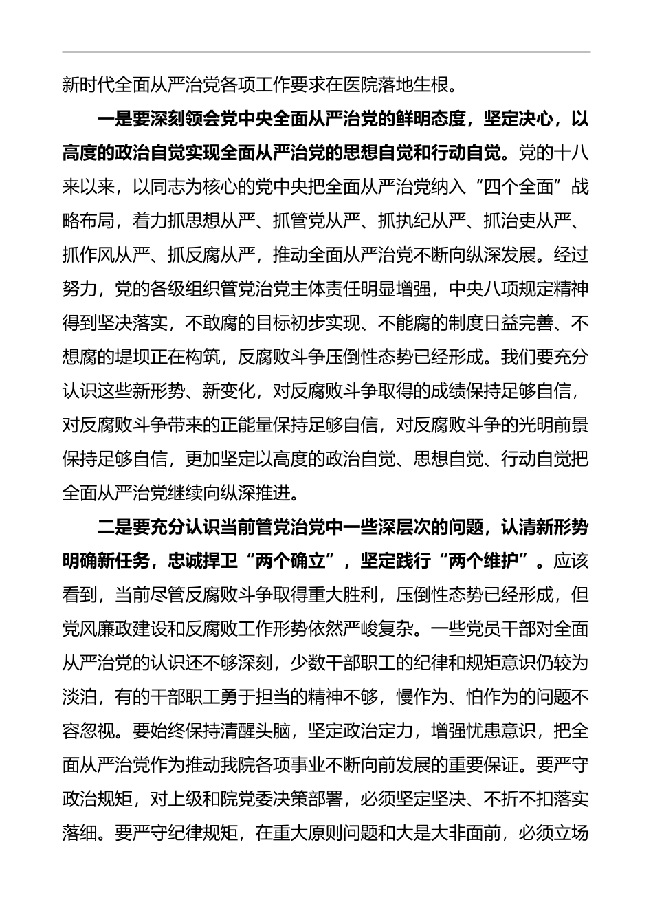 2022年医院委书记在党建党风廉政建设工作会议和警示教育大会上的讲话_第3页