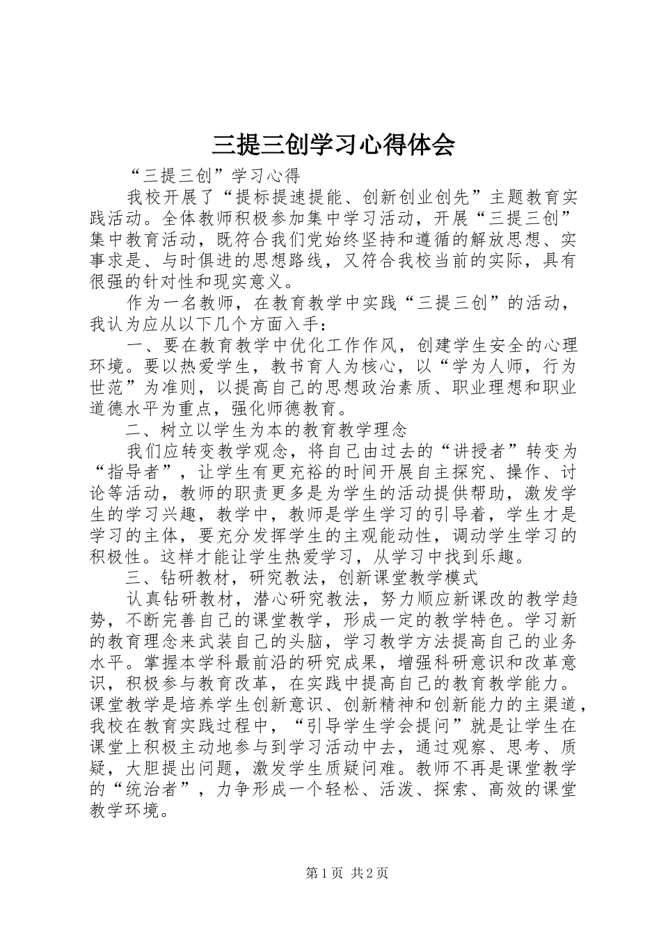 三提三创学习体会心得_第1页