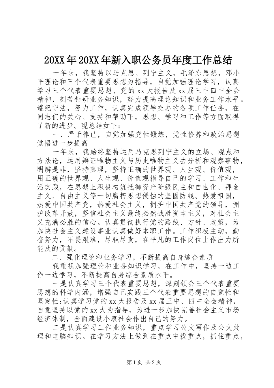 20XX年20XX年新入职公务员年度工作总结_第1页