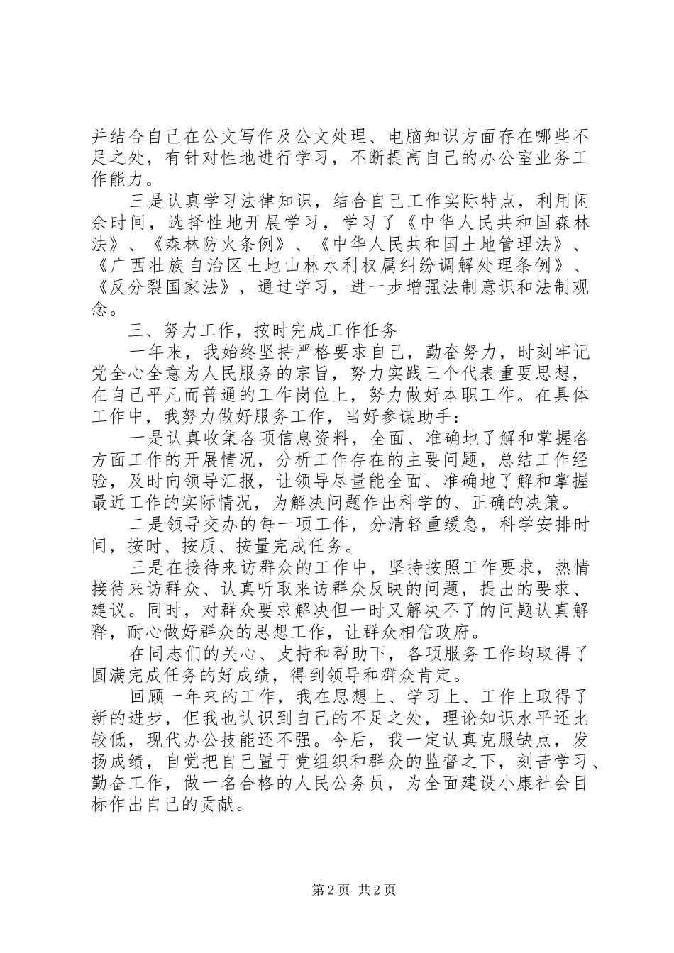 20XX年20XX年新入职公务员年度工作总结_第2页