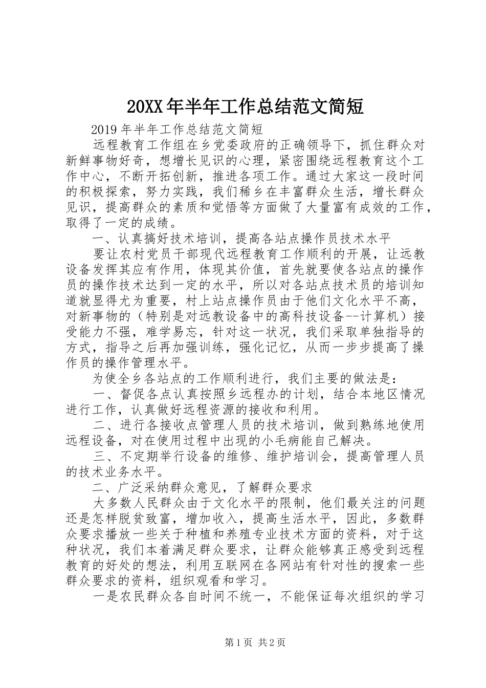 20XX年半年工作总结范文简短_第1页