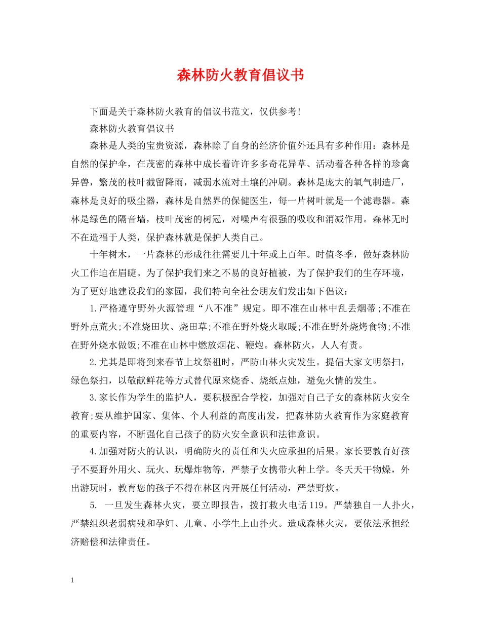 森林防火教育倡议书 _第1页
