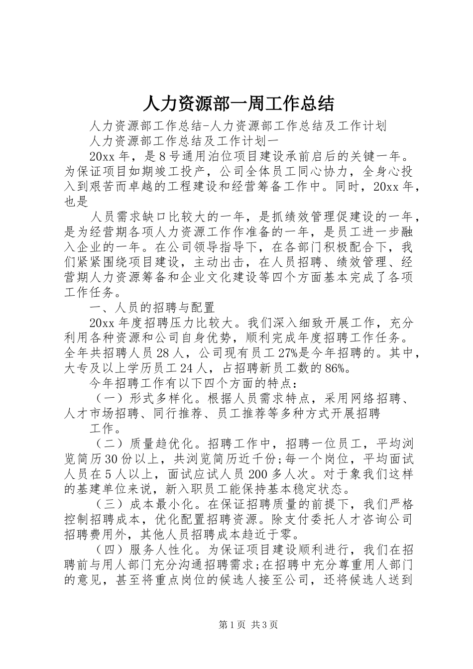 人力资源部一周工作总结 _第1页