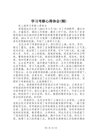 学习考察体会心得(精)