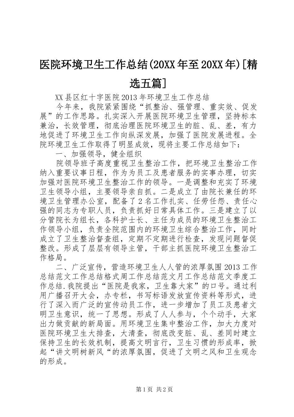 医院环境卫生工作总结(20XX年至20XX年)[精选五篇] _第1页