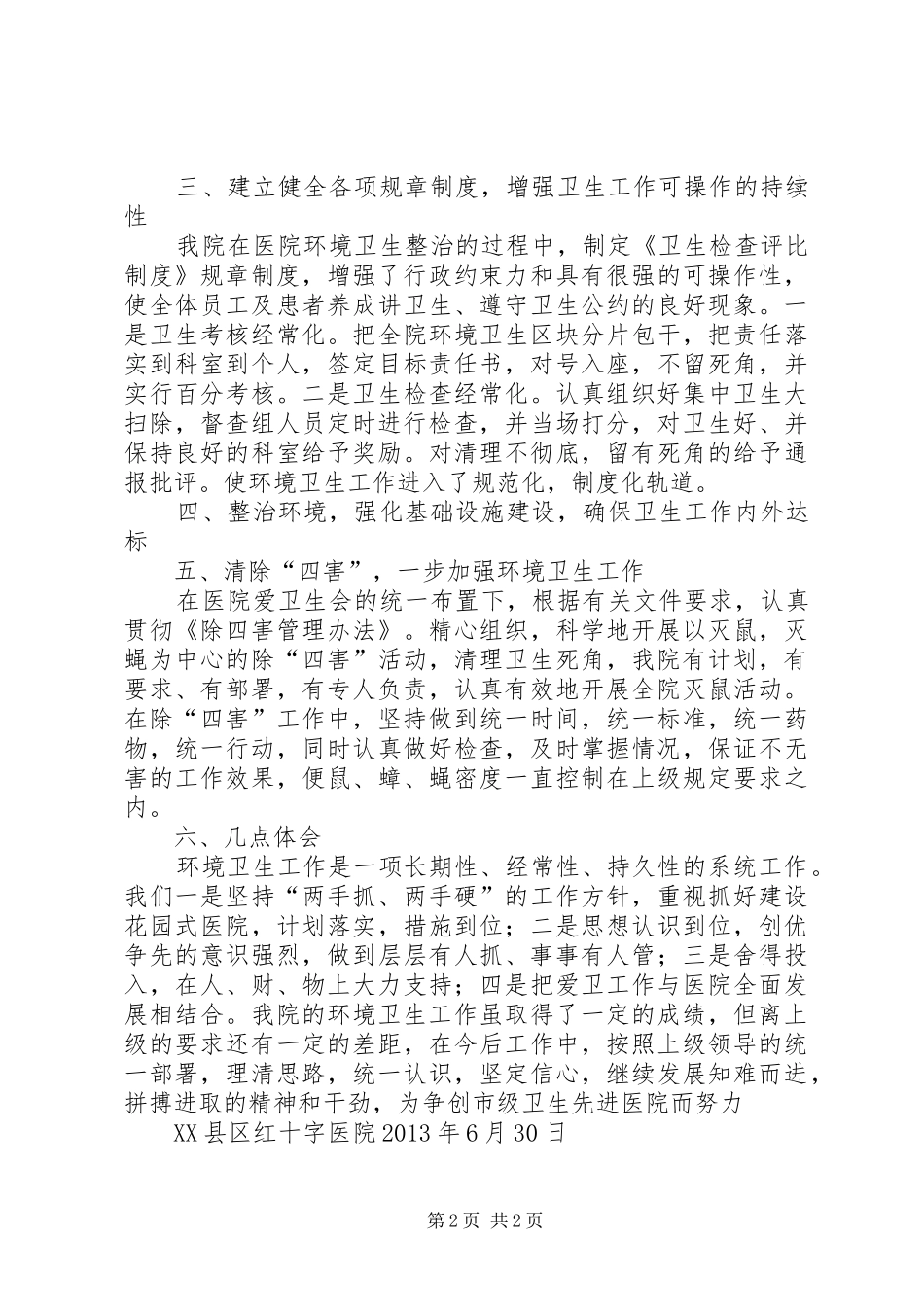 医院环境卫生工作总结(20XX年至20XX年)[精选五篇] _第2页