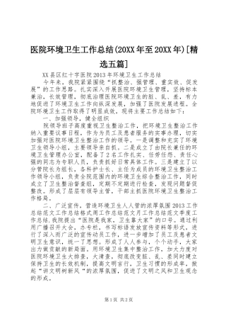 医院环境卫生工作总结(20XX年至20XX年)[精选五篇] 