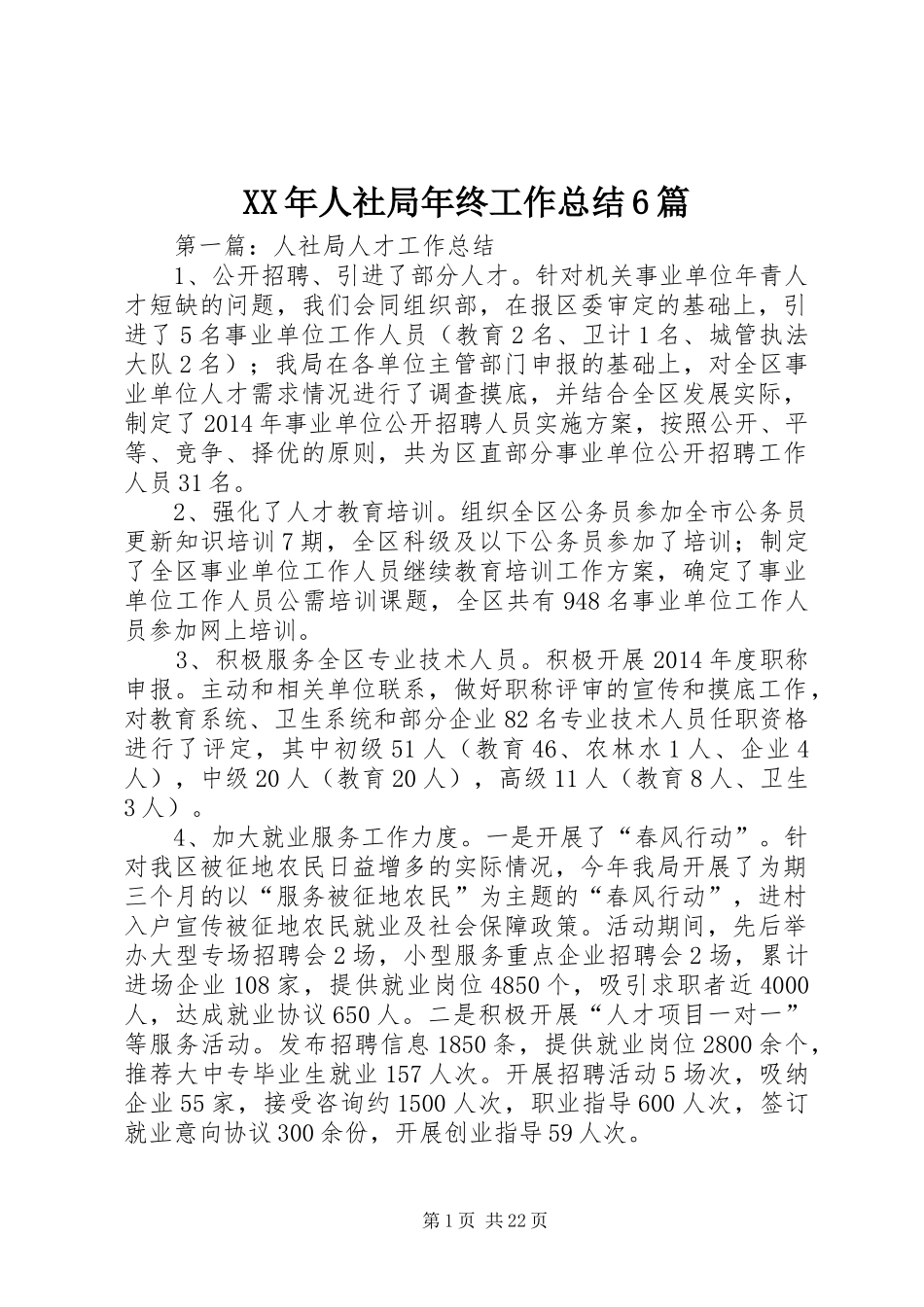 XX年人社局年终工作总结6篇 _第1页