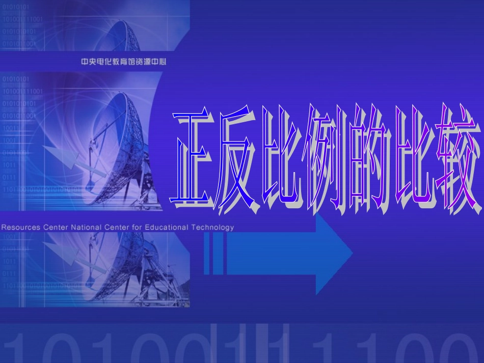 正反比例的比较_第1页