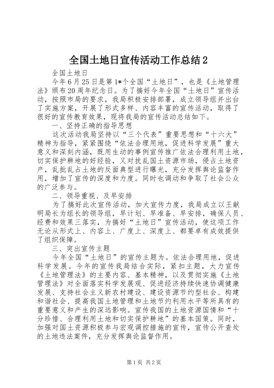 全国土地日宣传活动工作总结2_第1页