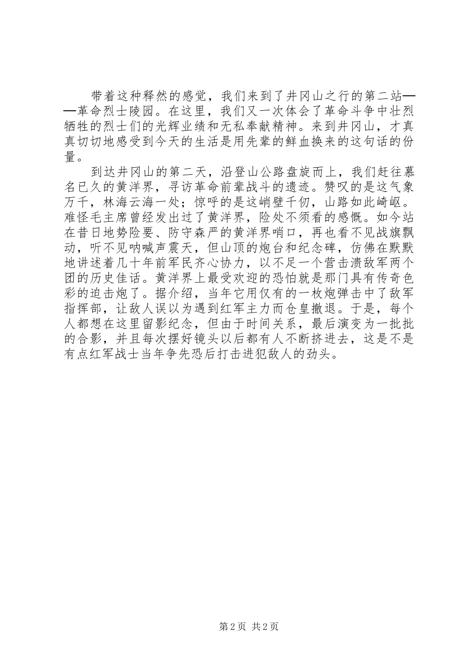 参观井冈山体会心得_第2页