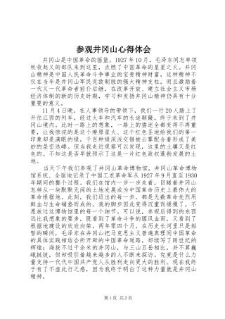 参观井冈山体会心得