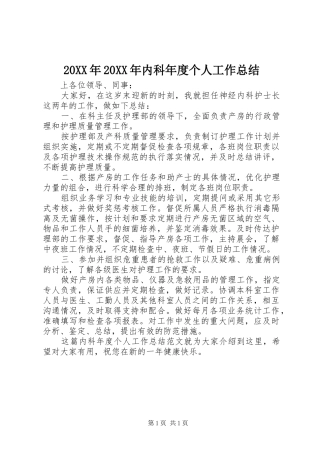 20XX年20XX年内科年度个人工作总结