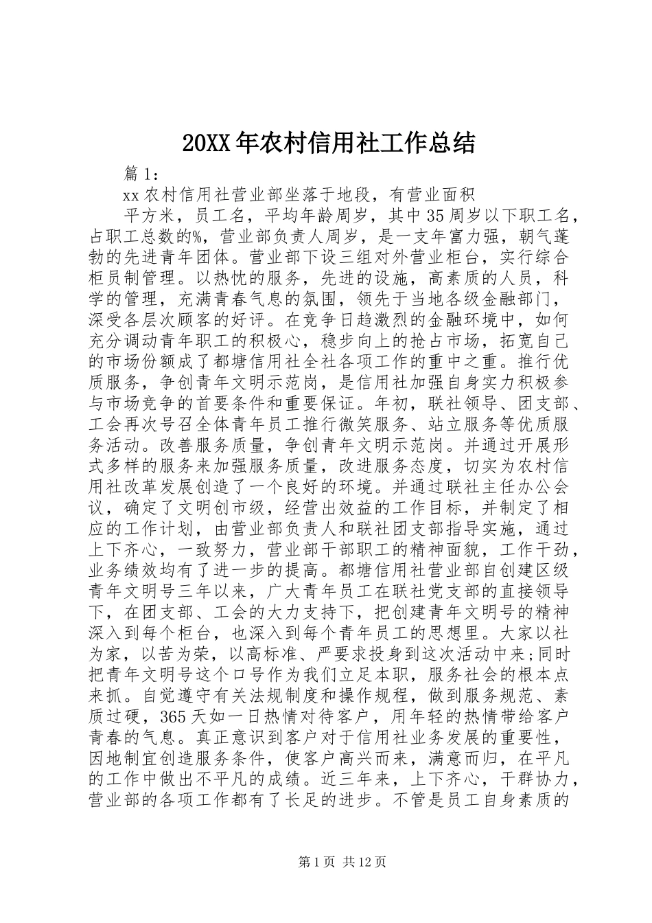 20XX年农村信用社工作总结_第1页