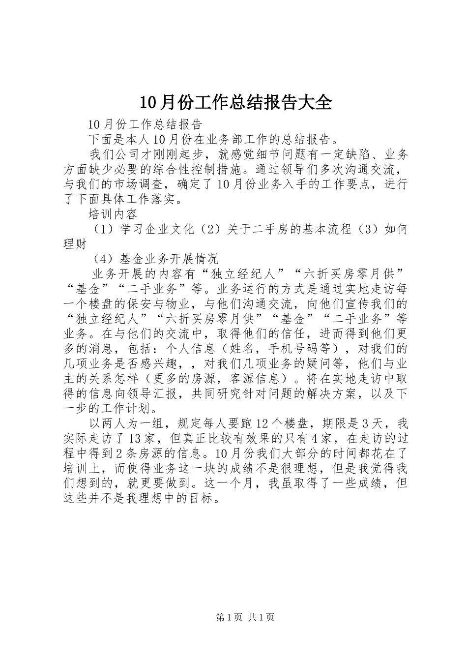 10月份工作总结报告大全 _第1页