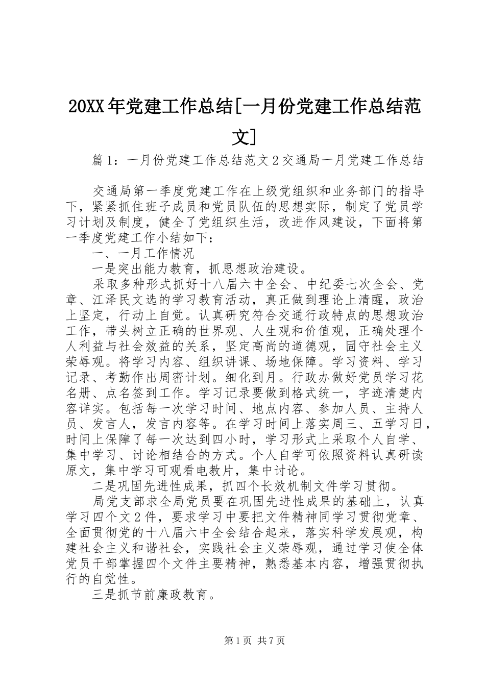 20XX年党建工作总结[一月份党建工作总结范文]_第1页