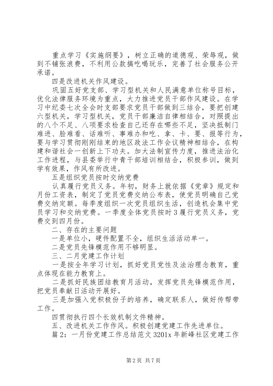 20XX年党建工作总结[一月份党建工作总结范文]_第2页