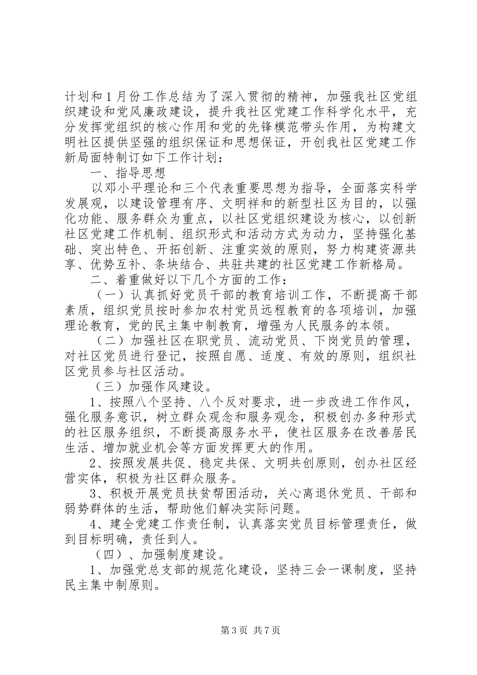 20XX年党建工作总结[一月份党建工作总结范文]_第3页