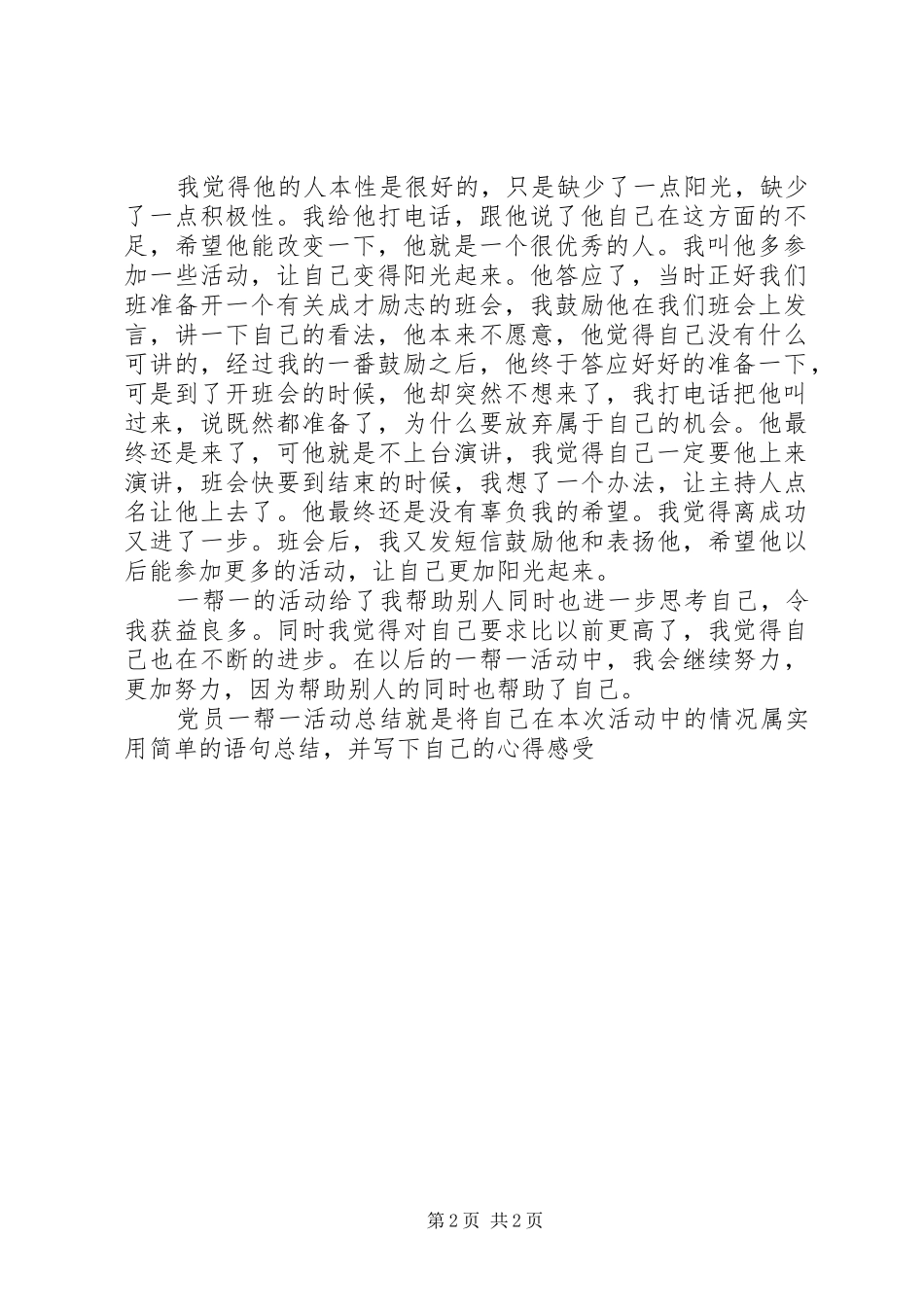 党员一帮一活动总结 _第2页