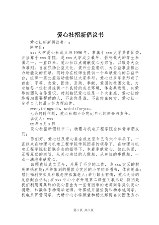 爱心社招新倡议书