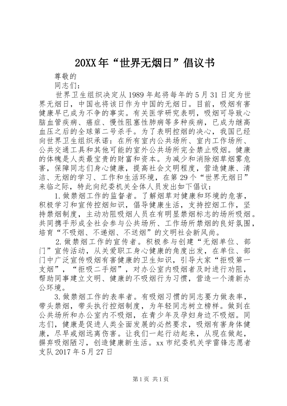 20XX年“世界无烟日”倡议书_第1页