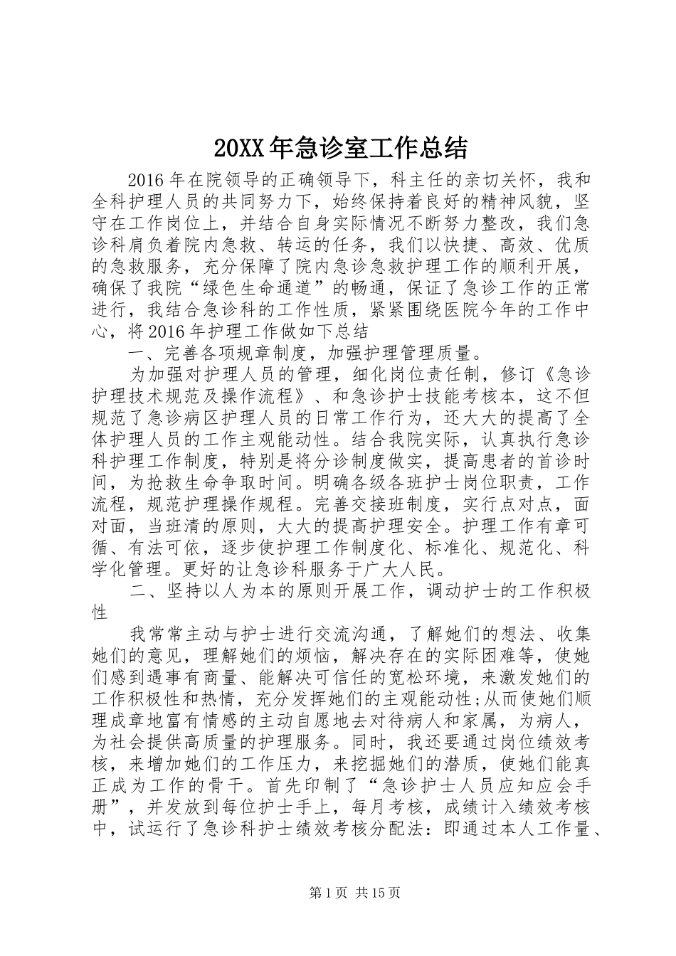 20XX年急诊室工作总结_第1页