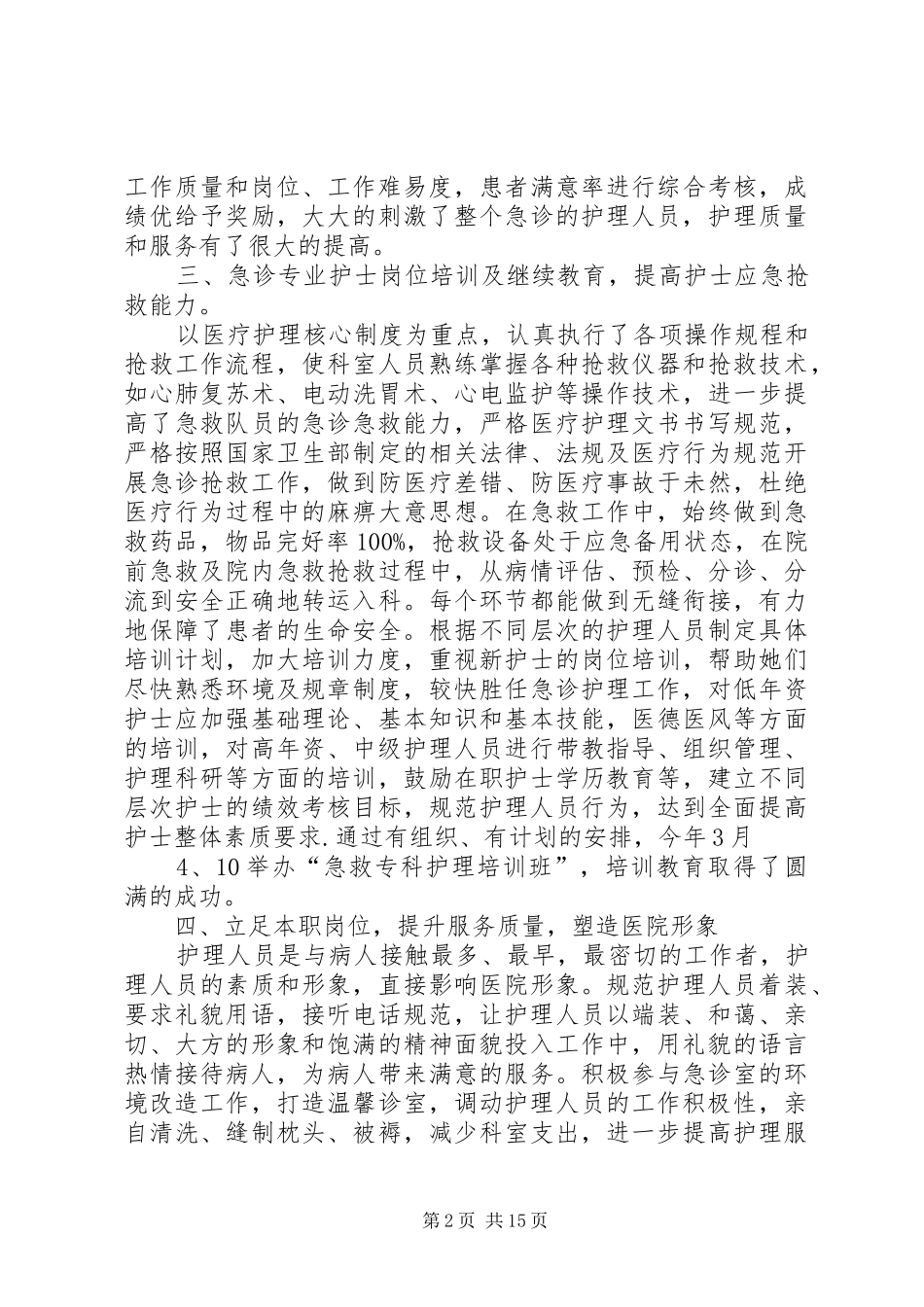 20XX年急诊室工作总结_第2页