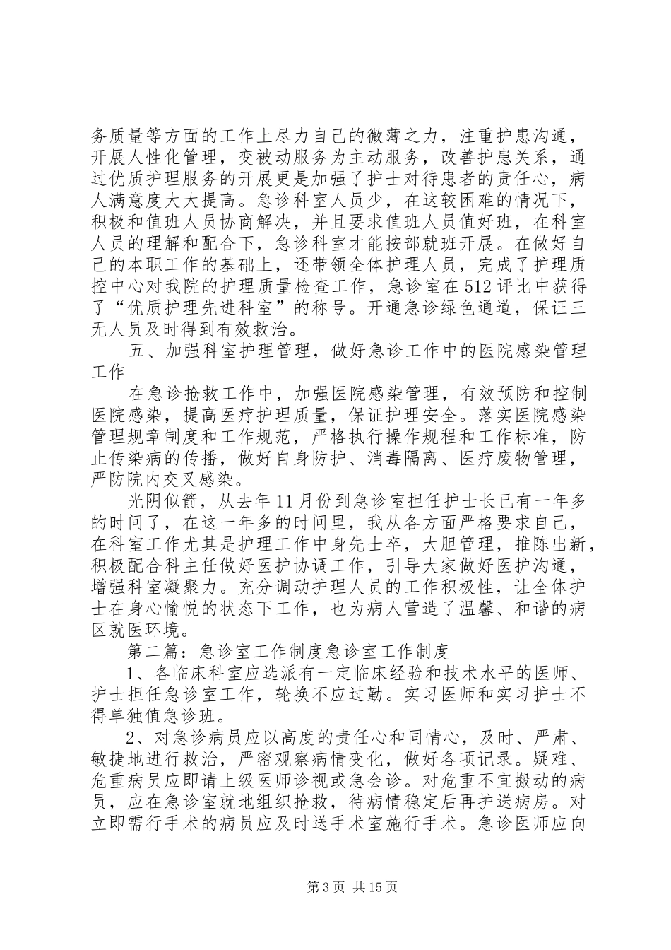 20XX年急诊室工作总结_第3页