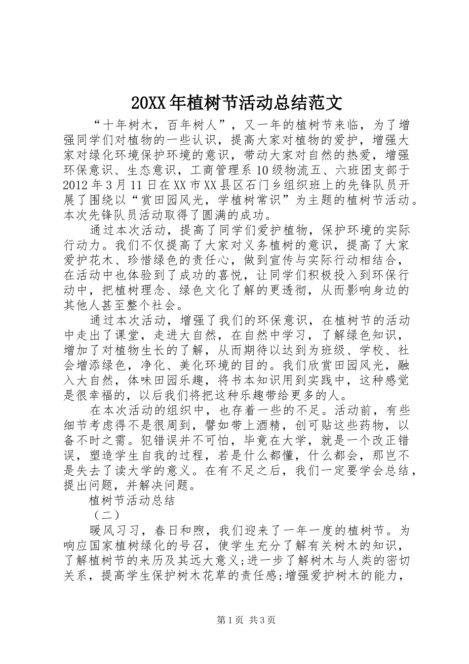 20XX年植树节活动总结范文_第1页