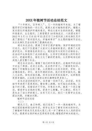 20XX年植树节活动总结范文