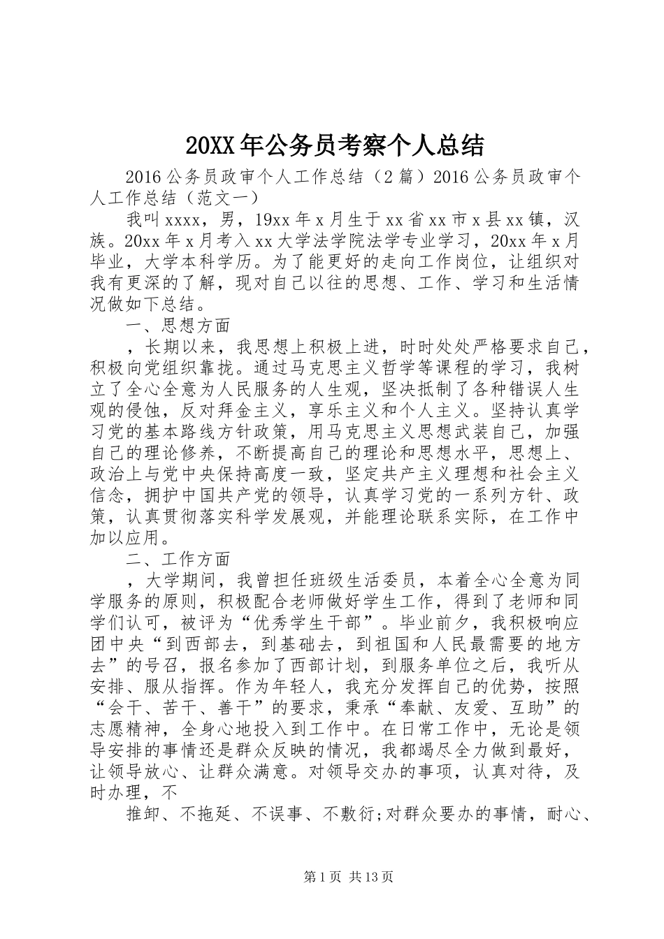 20XX年公务员考察个人总结_第1页