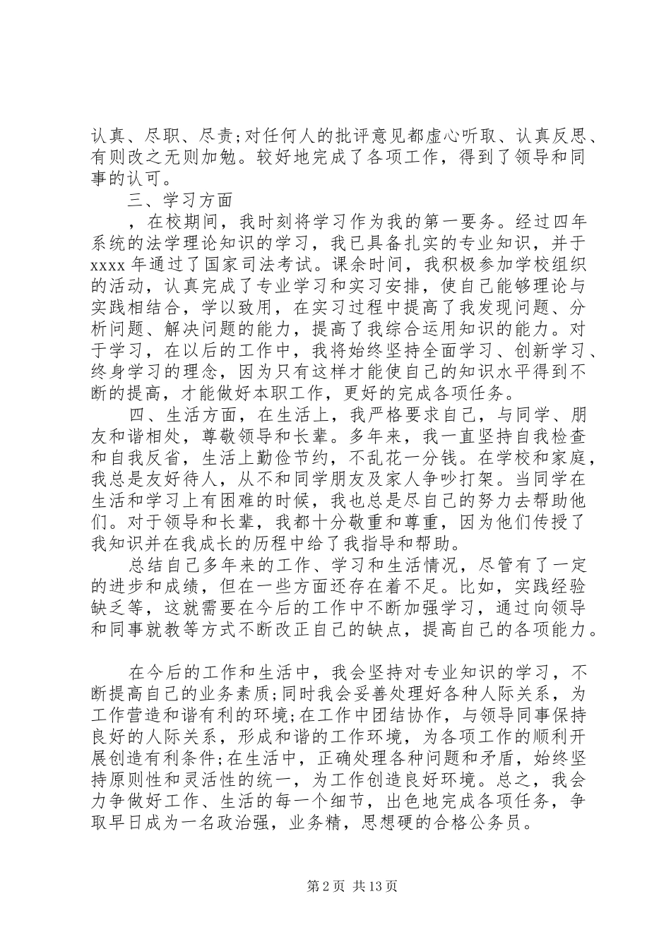 20XX年公务员考察个人总结_第2页