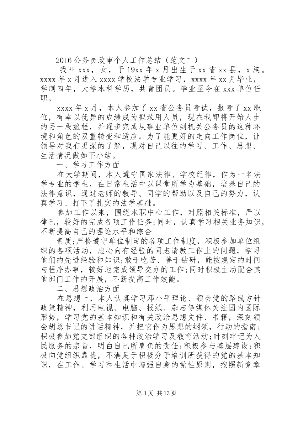 20XX年公务员考察个人总结_第3页