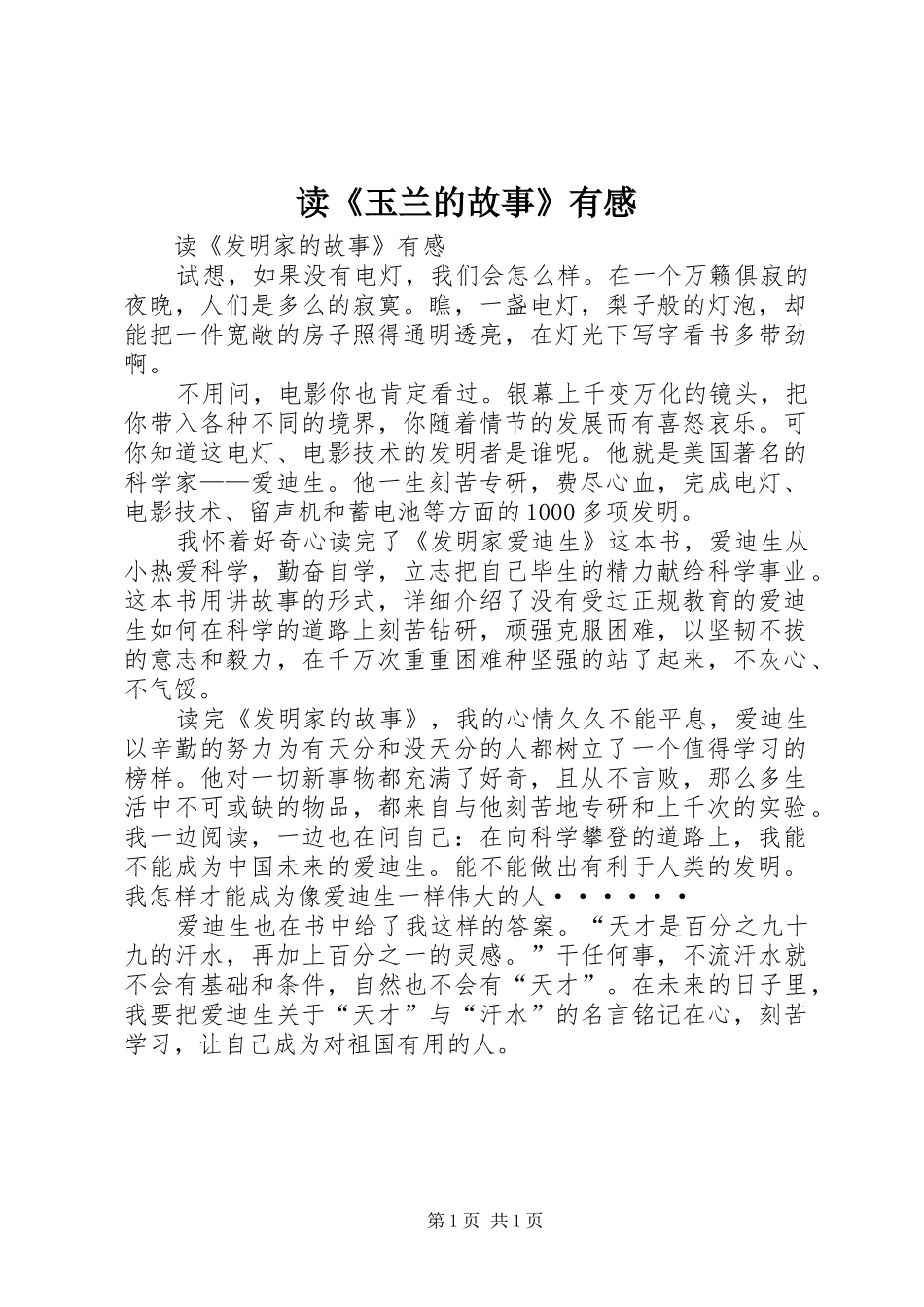 读《玉兰的故事》有感_第1页