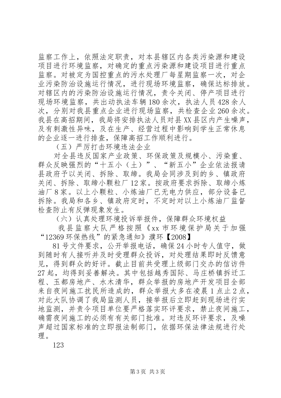 XX年环保局环境保护工作总结 _第3页